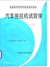 汽车拖拉机试验学  第2版