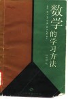 数学的学习方法封面