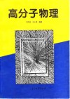 高分子物理封面