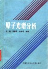 原子光谱分析封面