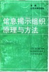 信息揭示组织原理与方法