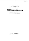电磁机构动态分析与计算封面