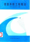 信息系统工程概论 封面