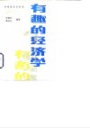 有趣的经济学封面