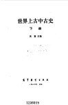 世界上古中古史 下封面