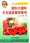 塑料大棚和日光温室番茄栽培