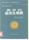 震旦纪庙河生物群封面