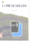 人工智能与油气储集层保护封面