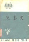 先秦史