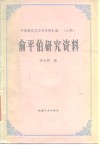 俞平伯研究资料