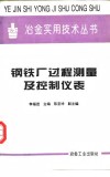 钢铁厂过程测量及控制仪表封面