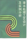 废水处理工艺设计及实例分析