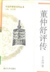董仲舒评传封面