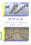 欧洲议会  对世界上第一个跨国议会的概述与探讨