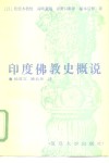 印度佛教史概说
