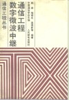 数字微波中继通信工程