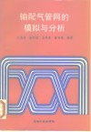 输配气管网的模拟与分析封面