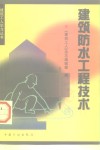 建筑防水工程技术