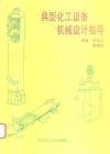 典型化工设备机械设计指导