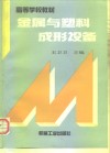 金属与塑料成形设备 封面