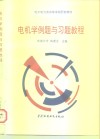 电工电力类高等学校配套教材  电机学例题与习题教程