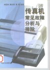 传真机常见故障分析与排除封面