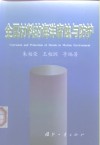 金属材料的海洋腐蚀与防护 封面