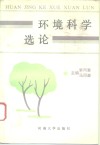 环境科学选论