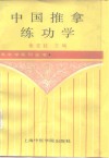 中国推拿练功学