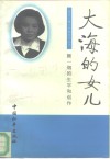 大海的女儿  颜一烟的生平和创作封面