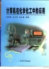 计算机在化学化工中的应用封面