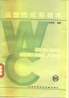 温塑性成型技术 封面