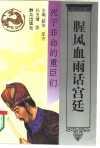 腥风血雨话宫廷  死于非命的重臣们