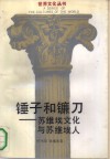 锤子和镰刀  苏维埃文化与苏维埃人