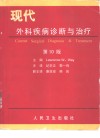 现代外科疾病诊断与治疗  第10版封面