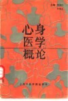 心身医学概论