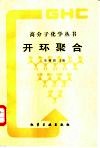 开环聚合封面