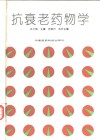 抗衰老药物学封面