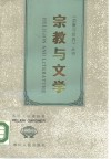宗教与文学封面