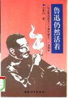 鲁迅仍然活着：纪念鲁迅逝世60周年诞生115周年
