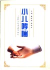 小儿哮喘