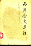 西周金文选注封面
