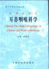 中西医临床耳鼻咽喉科学