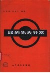 眼的先天异常
