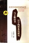 马王堆帛书汉字构形系统研究
