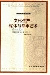 文化生产  媒体与都市艺术封面