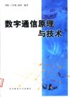 数字通信原理与技术封面