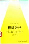 模糊数学  原理及应用