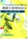 系统工程学导论封面
