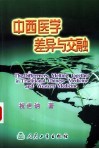 中西医学差异与交融封面